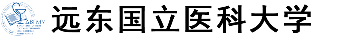 俄罗斯远东国立医科大学logo